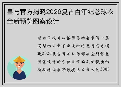 皇马官方揭晓2026复古百年纪念球衣全新预览图案设计