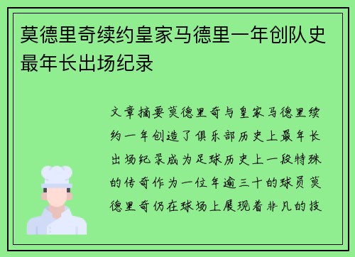 莫德里奇续约皇家马德里一年创队史最年长出场纪录 莫德里奇续约皇家马德里一年创队史最年长出场纪录