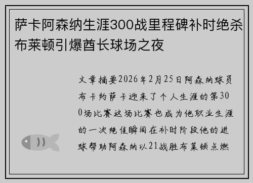 萨卡阿森纳生涯300战里程碑补时绝杀布莱顿引爆酋长球场之夜 萨卡阿森纳生涯300战里程碑补时绝杀布莱顿引爆酋长球场之夜