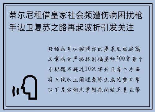 蒂尔尼租借皇家社会频遭伤病困扰枪手边卫复苏之路再起波折引发关注 蒂尔尼租借皇家社会频遭伤病困扰枪手边卫复苏之路再起波折引发关注