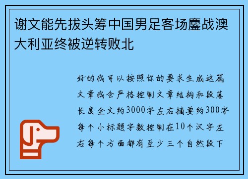 谢文能先拔头筹中国男足客场鏖战澳大利亚终被逆转败北 谢文能先拔头筹中国男足客场鏖战澳大利亚终被逆转败北