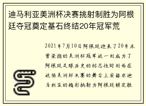 迪马利亚美洲杯决赛挑射制胜为阿根廷夺冠奠定基石终结20年冠军荒 迪马利亚美洲杯决赛挑射制胜为阿根廷夺冠奠定基石终结20年冠军荒