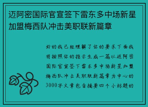迈阿密国际官宣签下雷东多中场新星加盟梅西队冲击美职联新篇章 迈阿密国际官宣签下雷东多中场新星加盟梅西队冲击美职联新篇章