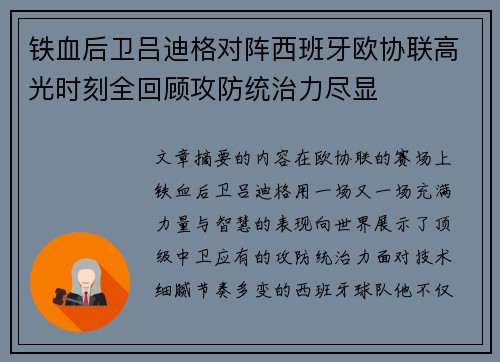 铁血后卫吕迪格对阵西班牙欧协联高光时刻全回顾攻防统治力尽显 铁血后卫吕迪格对阵西班牙欧协联高光时刻全回顾攻防统治力尽显