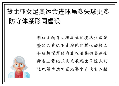 赞比亚女足奥运会进球虽多失球更多 防守体系形同虚设 赞比亚女足奥运会进球虽多失球更多 防守体系形同虚设