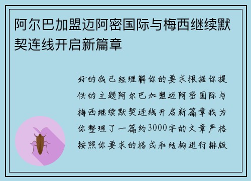 阿尔巴加盟迈阿密国际与梅西继续默契连线开启新篇章 阿尔巴加盟迈阿密国际与梅西继续默契连线开启新篇章