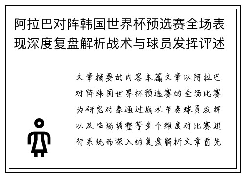 阿拉巴对阵韩国世界杯预选赛全场表现深度复盘解析战术与球员发挥评述 阿拉巴对阵韩国世界杯预选赛全场表现深度复盘解析战术与球员发挥评述