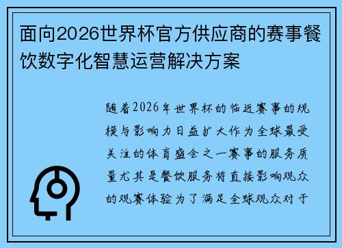 面向2026世界杯官方供应商的赛事餐饮数字化智慧运营解决方案 面向2026世界杯官方供应商的赛事餐饮数字化智慧运营解决方案