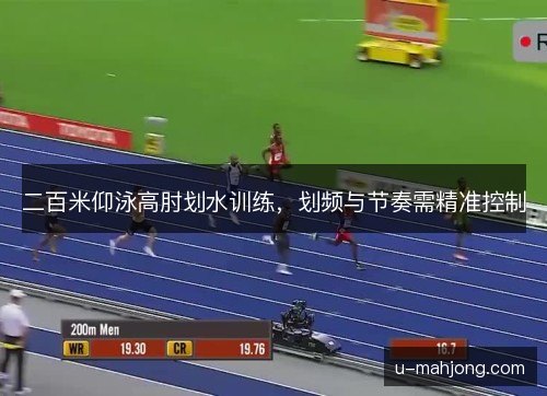 二百米仰泳高肘划水训练,划频与节奏需精准控制 二百米仰泳高肘划水训练,划频与节奏需精准控制